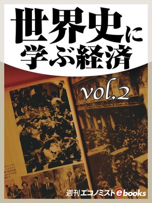 cover image of 世界史に学ぶ経済Volume2